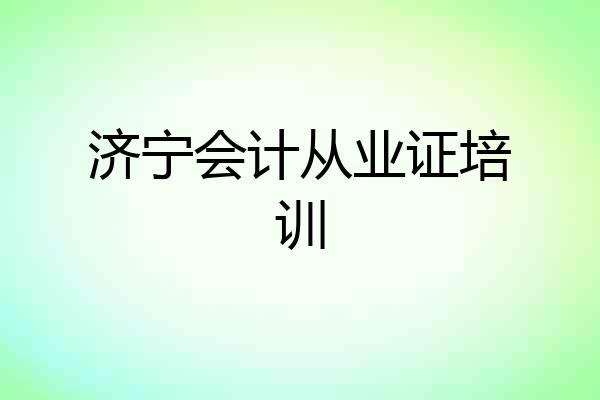 济宁会计从业证培训