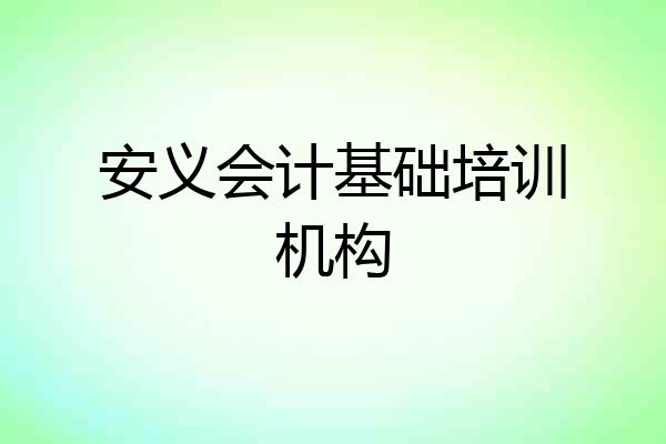 安义会计基础培训机构