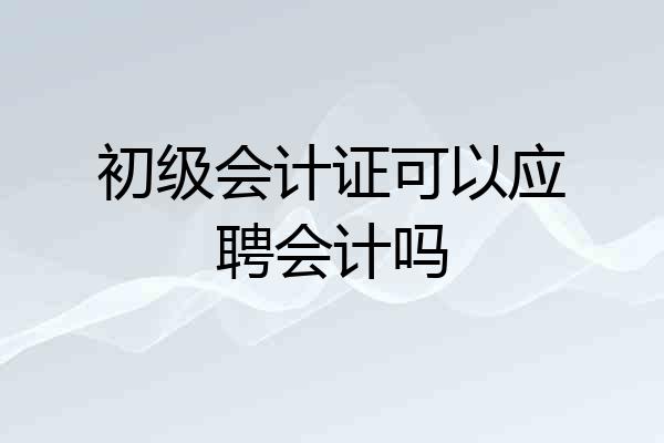 初级会计证可以应聘会计吗