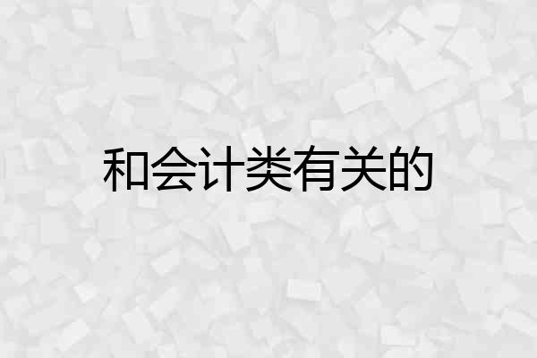 和会计类有关的