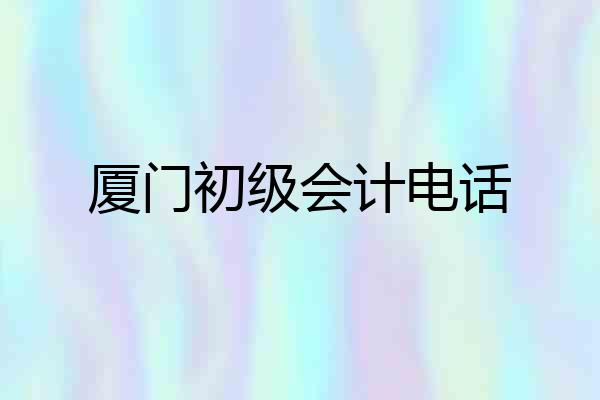 厦门初级会计电话