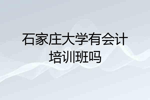 石家庄大学有会计培训班吗