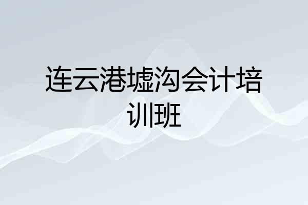 连云港墟沟会计培训班