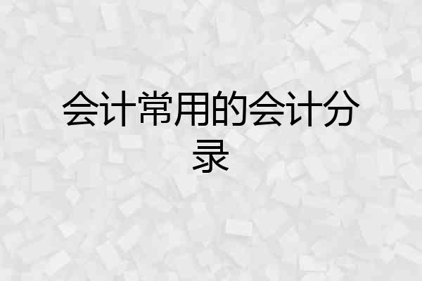 会计常用的会计分录