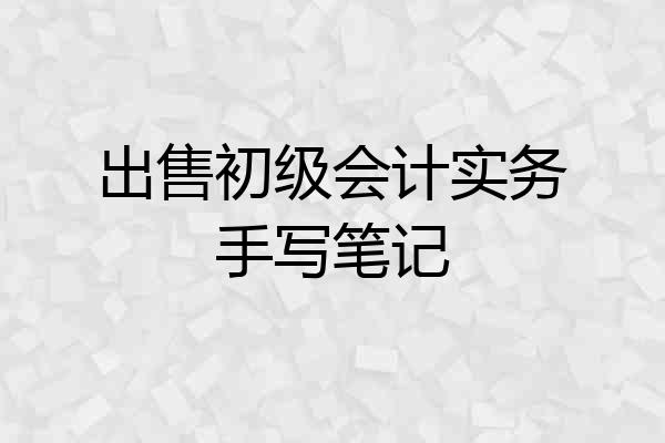 出售初级会计实务手写笔记