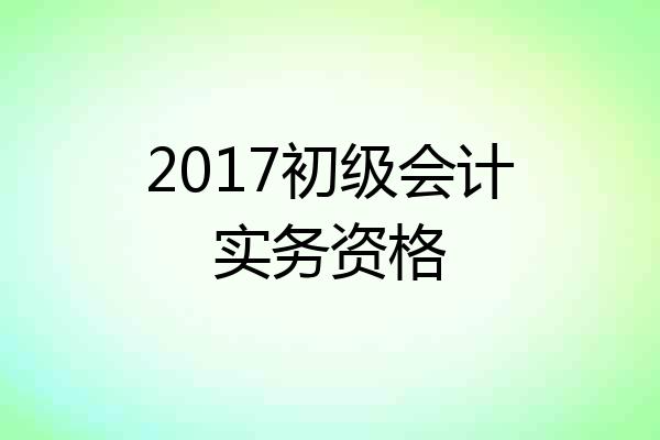 2017初级会计实务资格