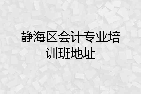 静海区会计专业培训班地址