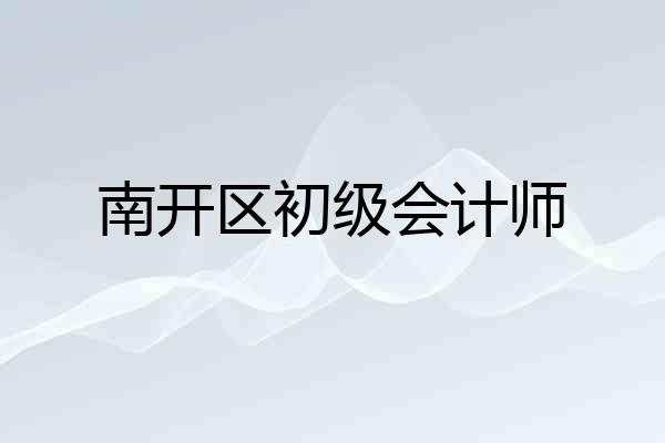 南开区初级会计师
