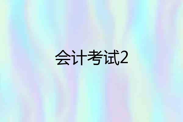 会计考试2