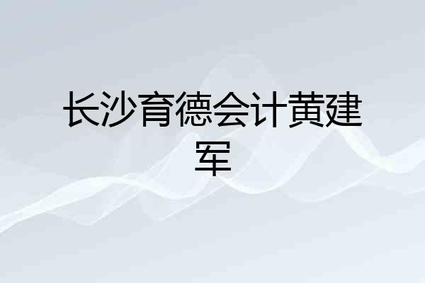 长沙育德会计黄建军