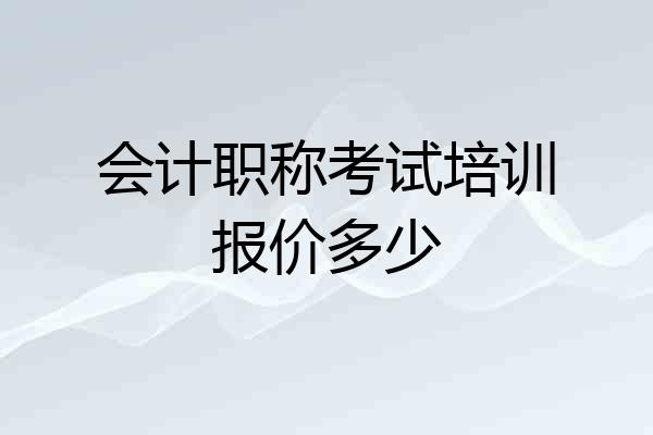 会计职称考试培训报价多少