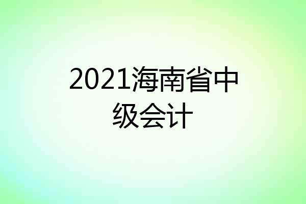 2021海南省中级会计