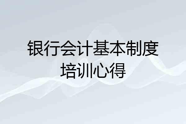 银行会计基本制度培训心得