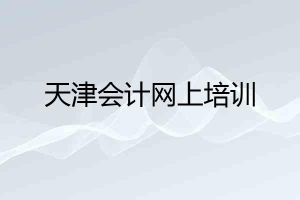 天津会计网上培训