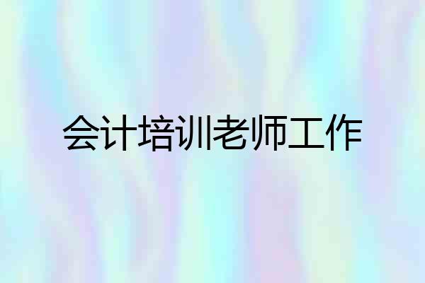 会计培训老师工作