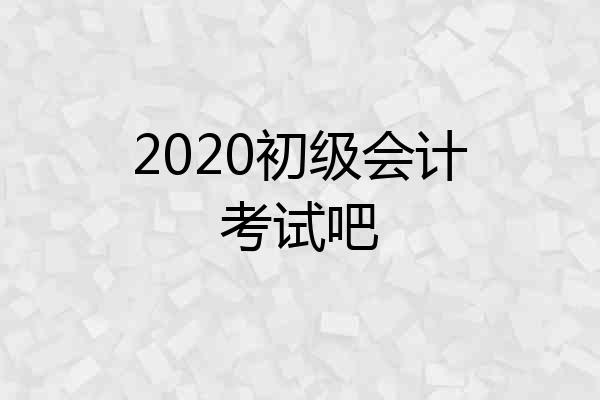 2020初级会计考试吧