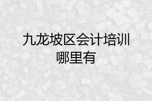 九龙坡区会计培训哪里有