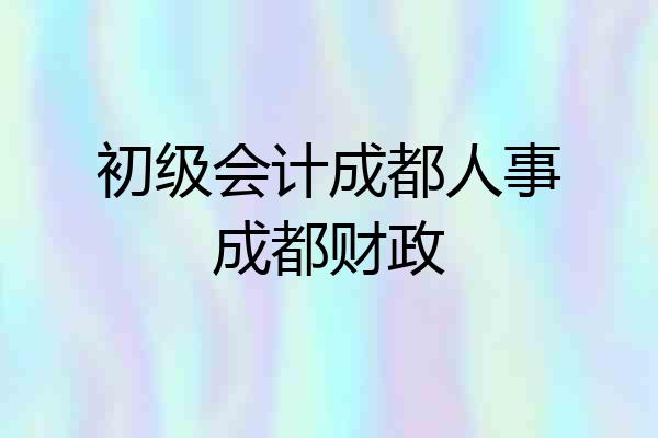 初级会计成都人事成都财政