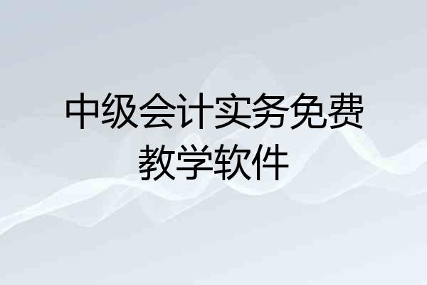 中级会计实务免费教学软件