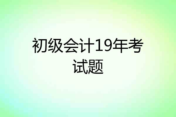 初级会计19年考试题