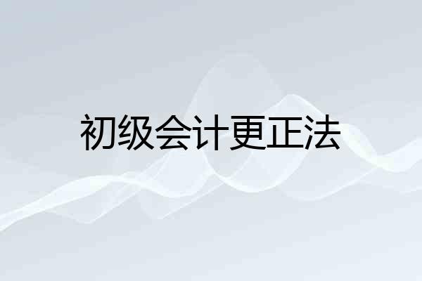 初级会计更正法