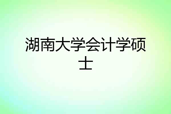湖南大学会计学硕士