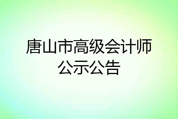 唐山市高级会计师公示公告