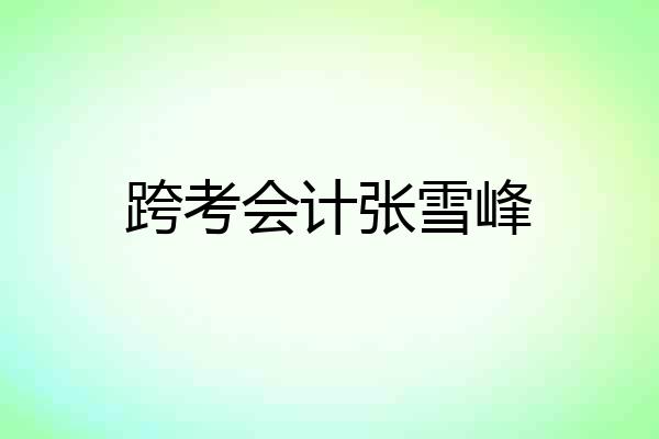 跨考会计张雪峰