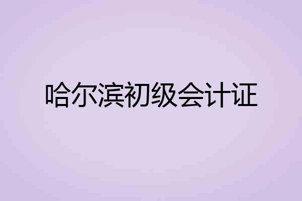 哈尔滨初级会计证