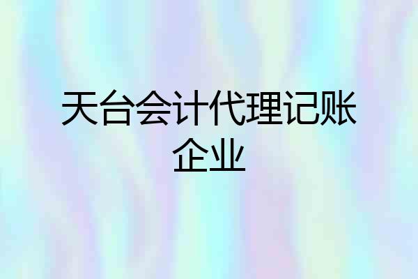 天台会计代理记账企业