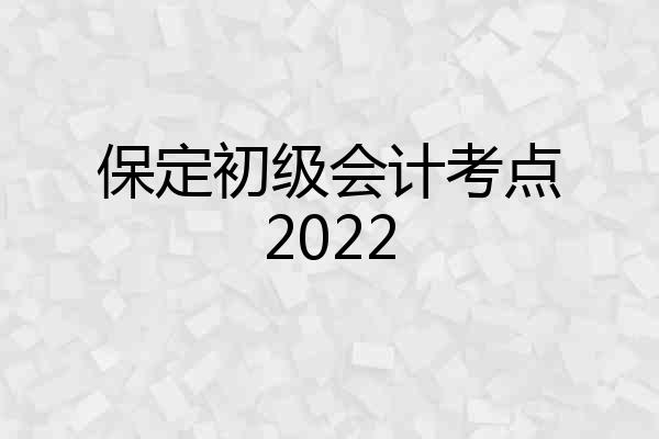 保定初级会计考点2022