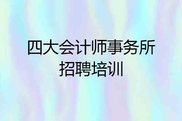 四大会计师事务所招聘培训