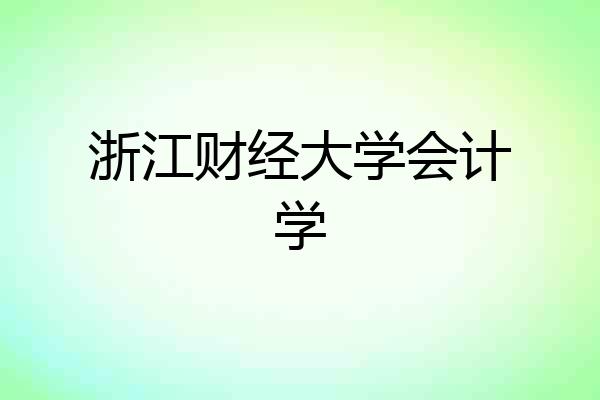 浙江财经大学会计学