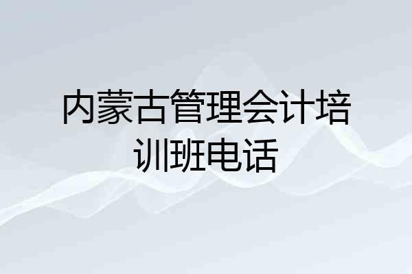 内蒙古管理会计培训班电话