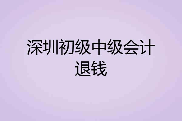 深圳初级中级会计退钱