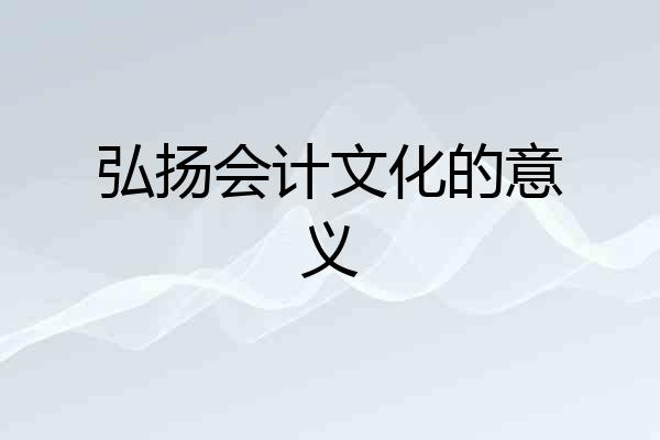 弘扬会计文化的意义