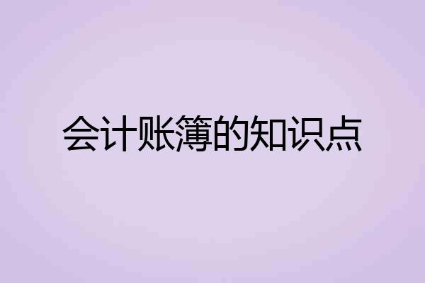 会计账簿的知识点