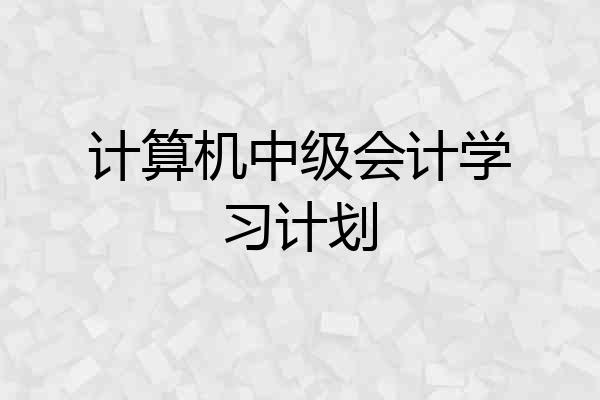 计算机中级会计学习计划