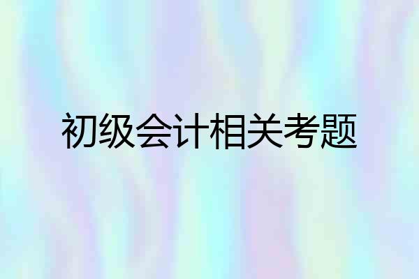 初级会计相关考题