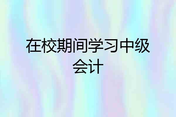 在校期间学习中级会计