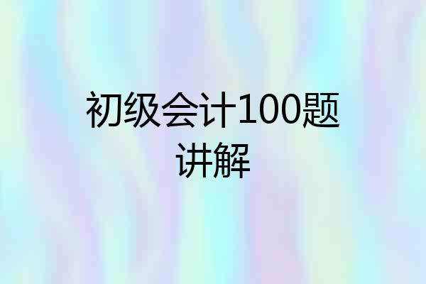 初级会计100题讲解