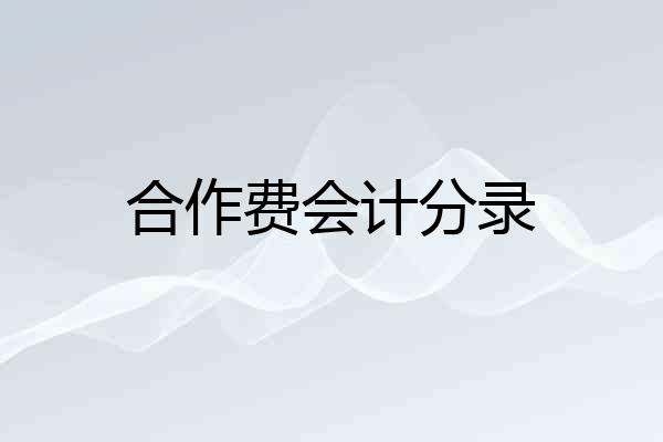 合作费会计分录