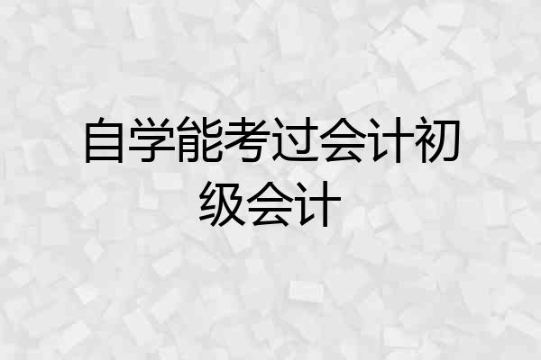 自学能考过会计初级会计