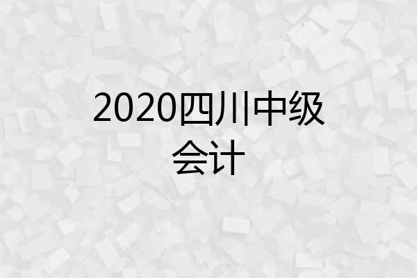 2020四川中级会计