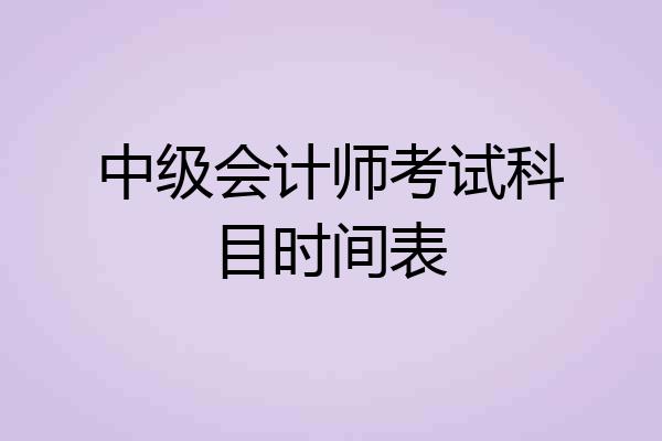 中级会计师考试科目时间表