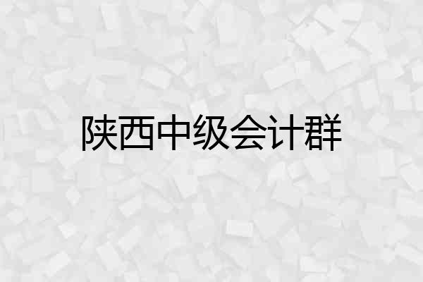 陕西中级会计群
