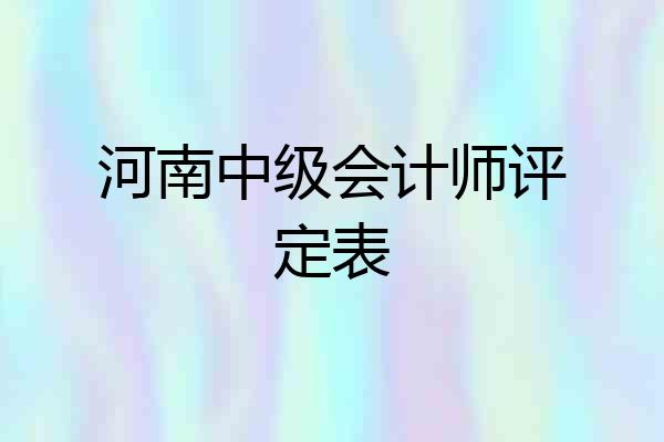河南中级会计师评定表