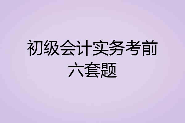 初级会计实务考前六套题