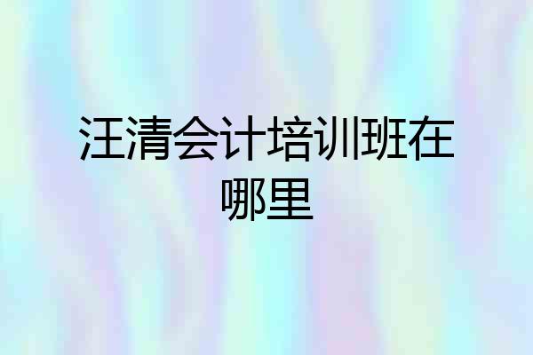 汪清会计培训班在哪里