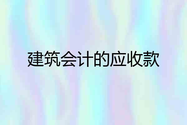 建筑会计的应收款